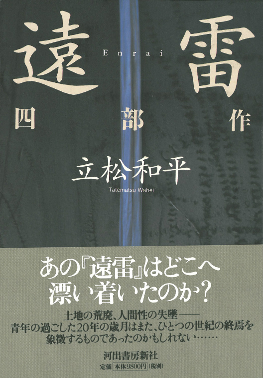 遠雷四部作 :立松 和平 | 河出書房新社
