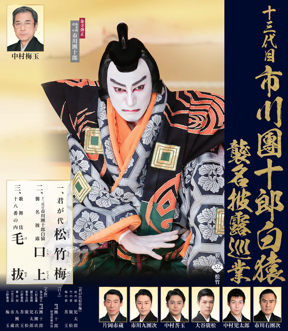 PSA10 村上隆 もののけ京都 十三代目市川團十郎白猿 襲名十八番セット