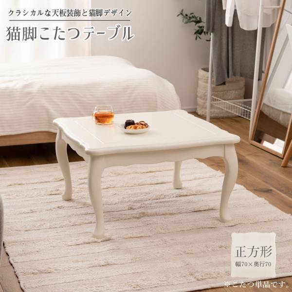 猫脚 こたつテーブル 70x70cmの通販情報 - 家具通販のわくわくランド 本店