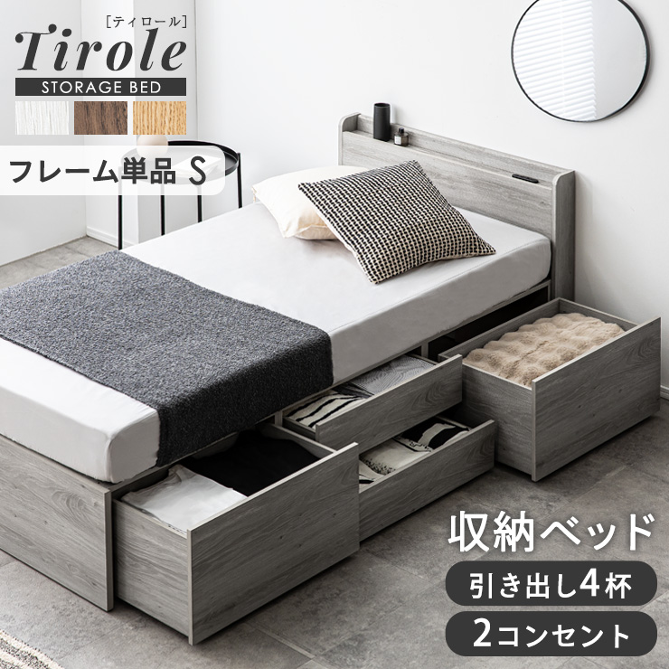 シングルベッド ベッドフレーム 収納付き Tirole(ティロール) 4色対応
