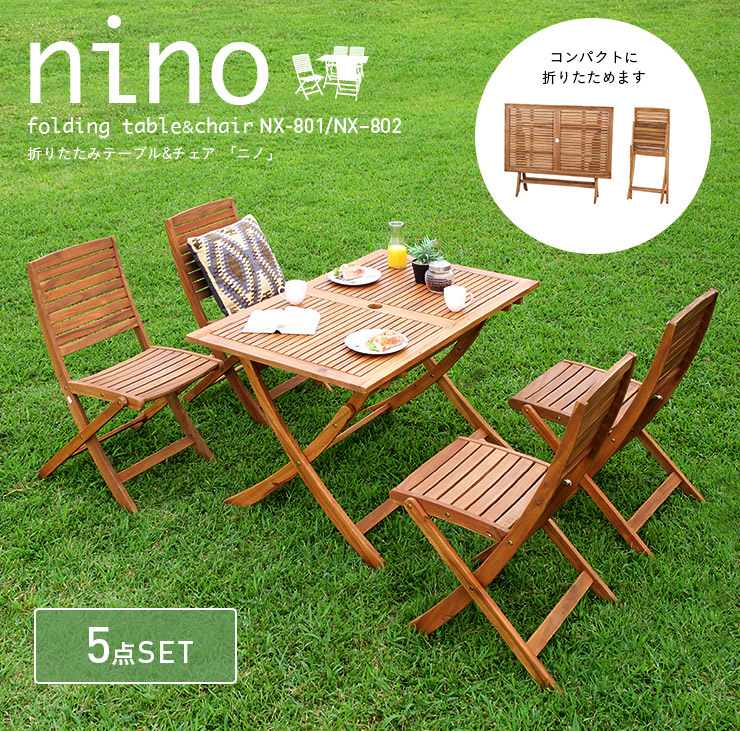 折りたたみガーデンテーブル5点セット nino(ニノ)の通販情報 - 家具
