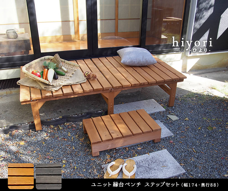 ガーデンチェア ユニット縁台ベンチ hiyori ステップセット 奥行88 2色