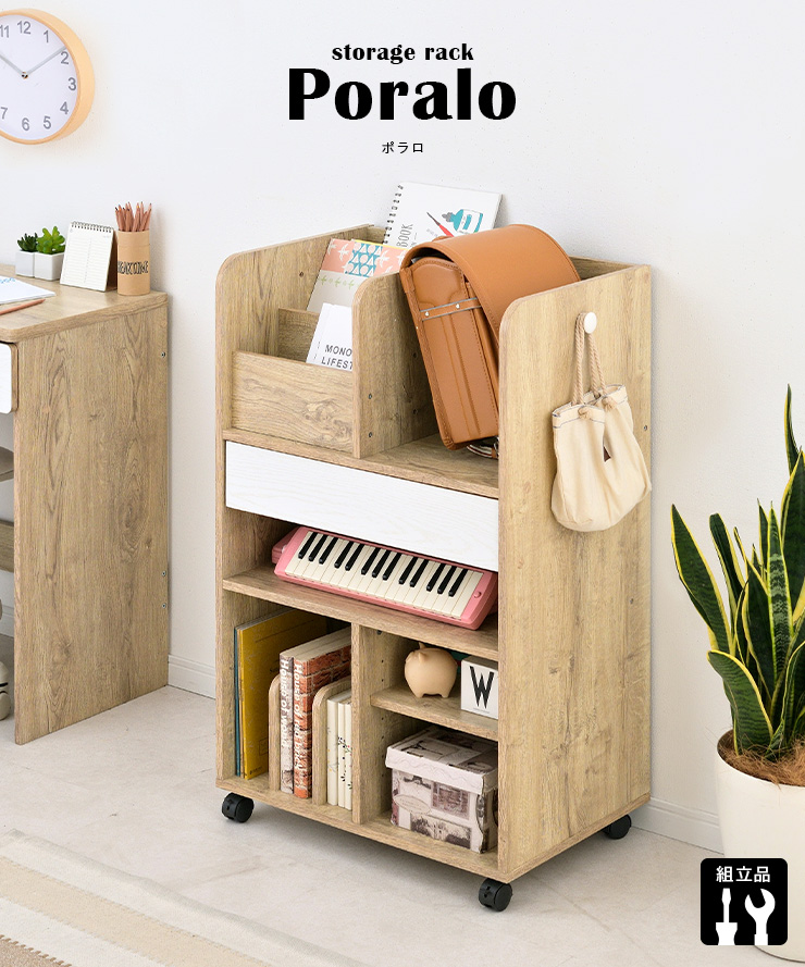 ランドセルラック Poralo(ポラロ) 幅60cm キャスター付き 3色対応の