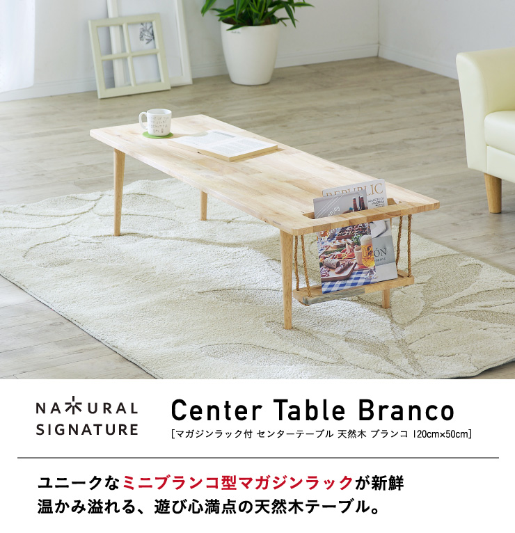 Natural Signature 天然木 センターテーブル Buranko(ブランコ
