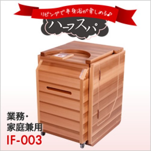 遠赤外線 半身浴サウナ ハーフスパ IF-003【業務・家庭兼用】 【公式