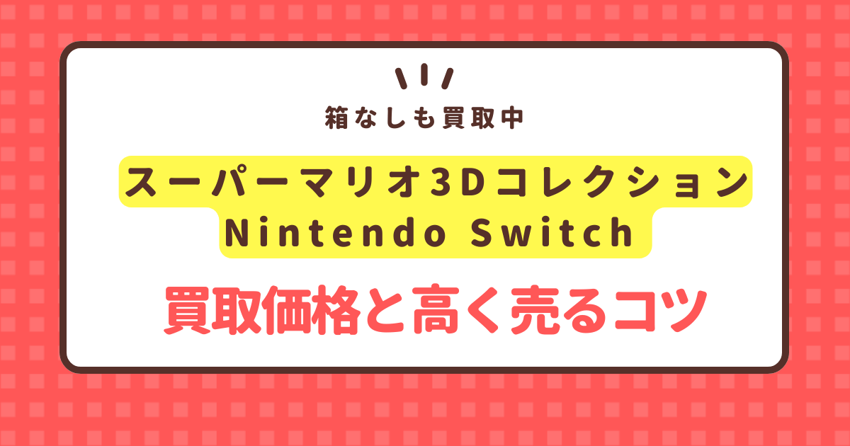 スーパーマリオ3Dコレクション買取価格と高く売るコツ【Nintendo