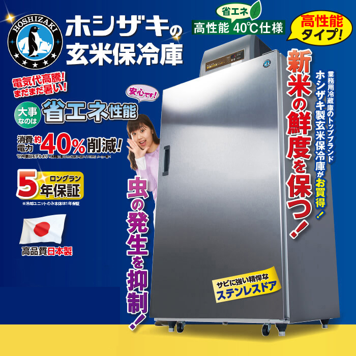 かかしさんのJA(農協)通信販売 / ホシザキ製 玄米保冷庫 HZ25「高性能