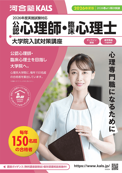 デジタルパンフレット | 公認心理師・臨床心理士指定大学院入試対策