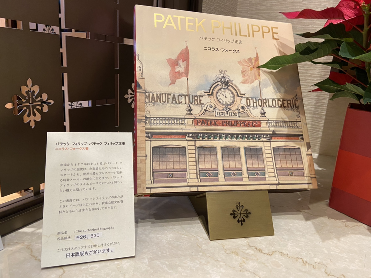 パテック フィリップ正史 | パテック フィリップ ブログ - Patek