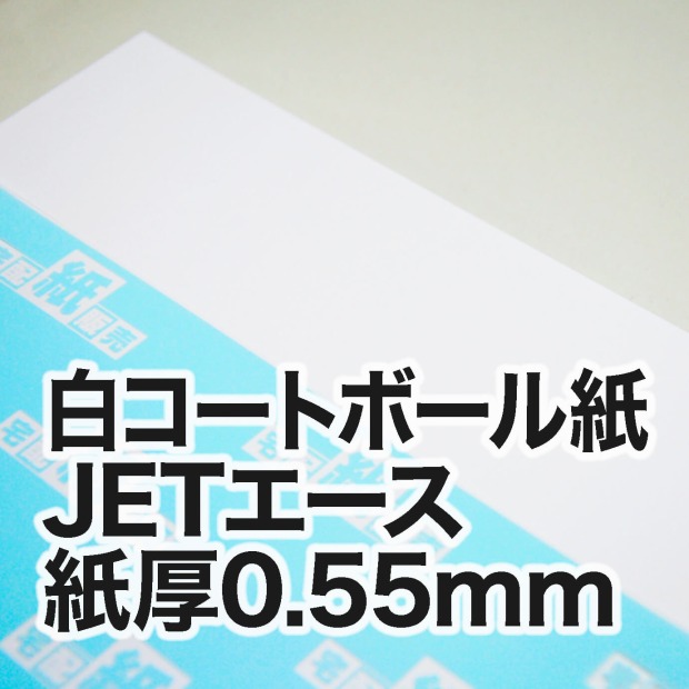 白コートボール紙 JETエース・紙厚0.55mm / 宅配紙販売