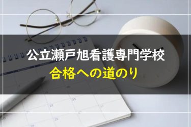 愛知県立総合看護専門学校(第一看護科)の受験情報まとめ