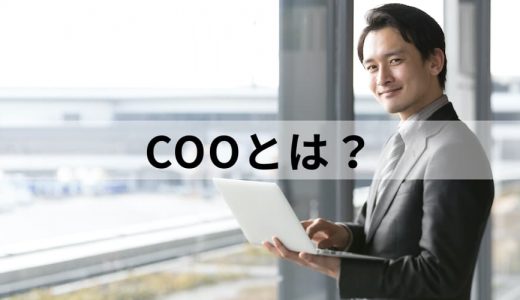 CEO（最高経営責任者）とは？【何の略？】役割をわかりやすく