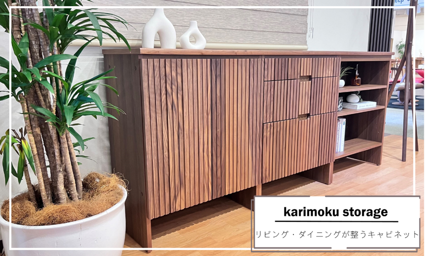 野田ショールーム｜イベント・新着情報｜カリモク家具 karimoku