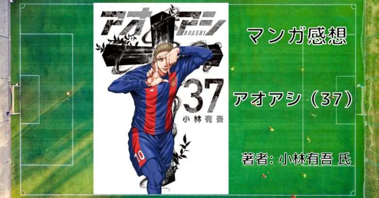 漫画「アオアシ 37巻」バルサ戦.4 デミアン無双!アシト、ガクブル 感想