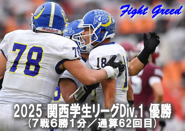 関西学院大学体育会アメリカンフットボール部FIGHTERS