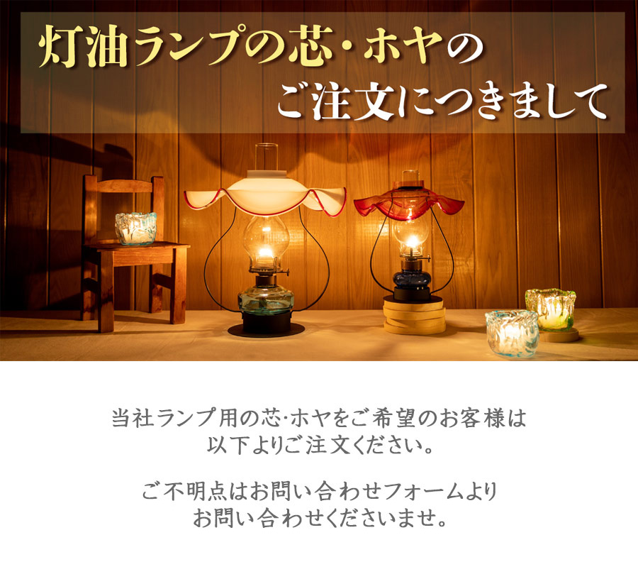 ランプ 芯・ホヤ | 北一硝子 まごころお届け便