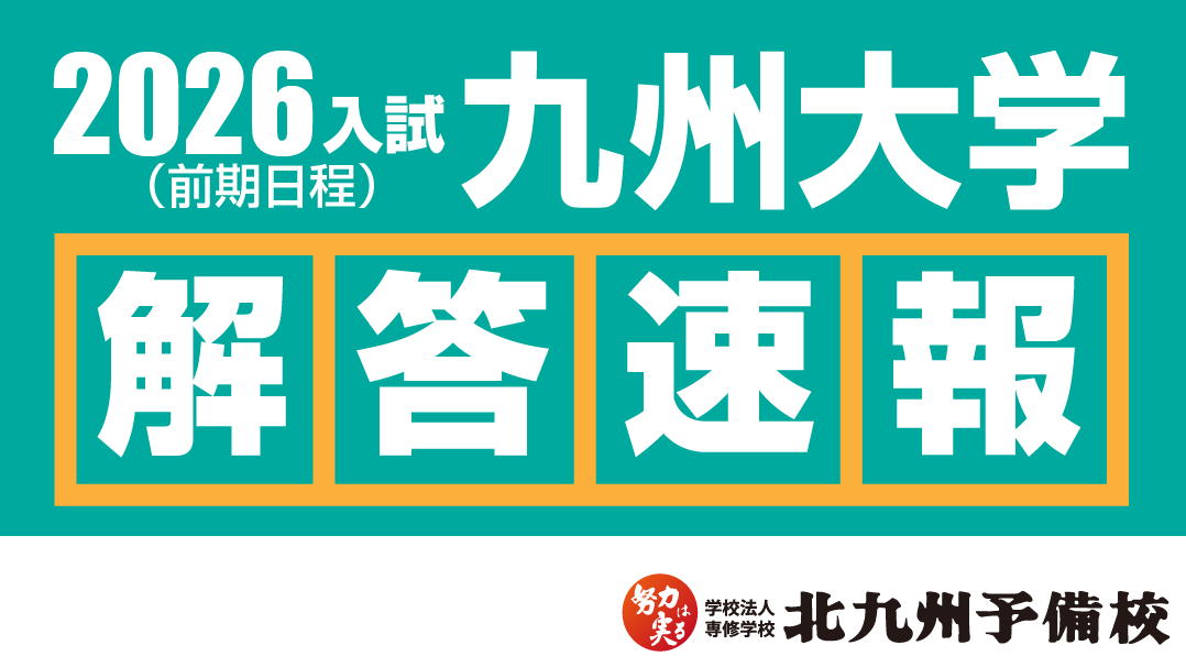 2026入試】九州大学(前期日程) 解答例を順次公開！ | 北九州予備校