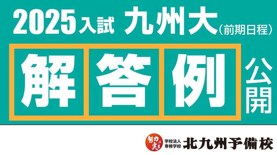 2025入試】九州大学(前期日程) 解答例を公開！ | 北九州予備校
