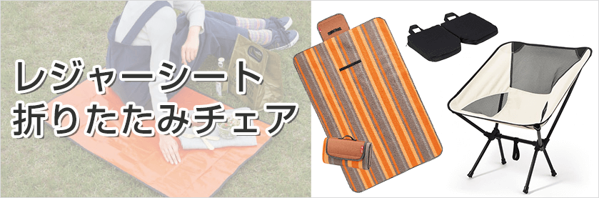 レジャーシート・折りたたみチェア｜オリジナル名入れノベルティ・記念