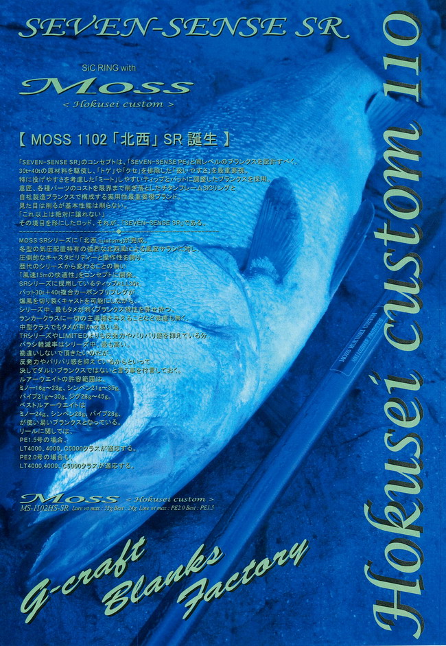 Gクラフト MOSS ＜Hokusei custom＞MS-1102HS-SR G-CRAFT セブンセンス モス <SR> 北西 MS-1102HS-SR 【シーバスルアー