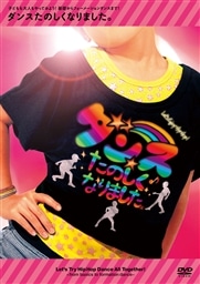 ダンスたのしくなりました。～子どもも大人もやってみよう!基礎から