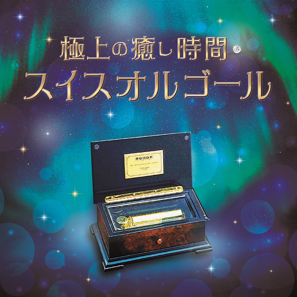 極上の癒し時間・スイスオルゴール V.A. KING RECORDS OFFICIAL SITE