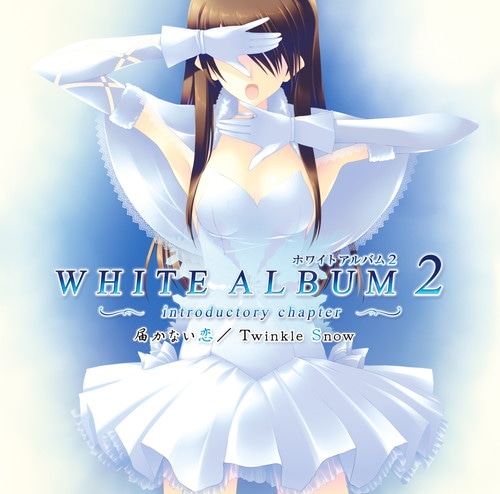 PCゲーム「WHITE ALBUM2 ～introductory chapter～」OP/ED『届かない恋