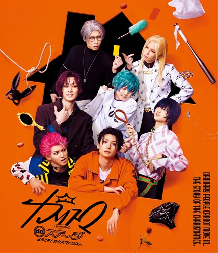 カリスマ de ステージ」～ようこそ!カリスマハウスへ～【Blu-ray