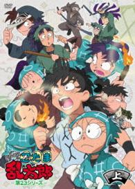 TVアニメ「忍たま乱太郎」第23シリーズ DVD－BOX 上の巻