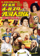 史上最強 オールスター外国人烈伝 DVD－BOX ～昭和の外国人