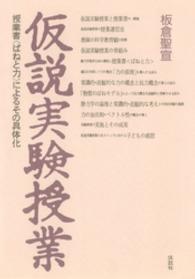 仮説実験授業 / 板倉聖宣 ＜電子版＞ - 紀伊國屋書店ウェブストア