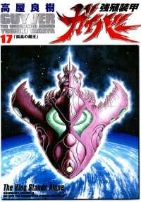 強殖装甲ガイバー(17) / 高屋良樹 ＜電子版＞ - 紀伊國屋書店ウェブ