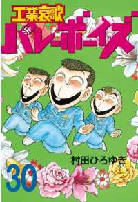 工業哀歌バレーボーイズ（30） / 村田ひろゆき【著】 ＜電子版