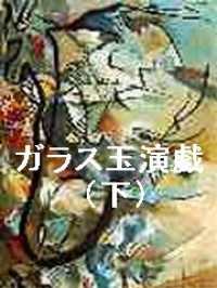 ガラス玉演戯（下） / ヘルマン・ヘッセ【著】/高橋健二【訳】 ＜電子