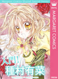 入門！ 種村有菜 / 種村有菜【著】 ＜電子版＞ - 紀伊國屋書店ウェブ