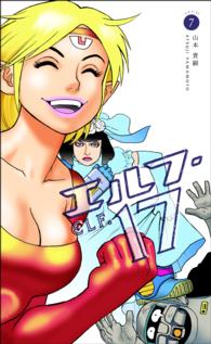 エルフ・17 7巻 / 山本貴嗣 ＜電子版＞ - 紀伊國屋書店ウェブストア
