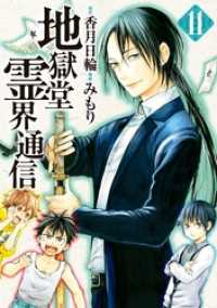 地獄堂霊界通信」による検索結果 - 紀伊國屋書店ウェブストア