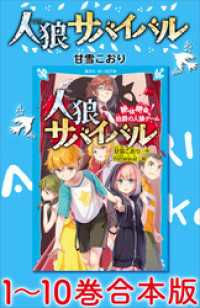 人狼サバイバル 1～10巻合本版 / 甘雪こおり【著】/himesuz
