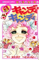 キャンディ・キャンディ 1 / いがらしゆみこ/水木杏子 - 紀伊國屋書店