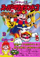 ス－パ－マリオランド3 ワリオランド 3 / 本山一城 - 紀伊國屋書店