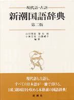 新潮国語辞典 / 山田 俊雄/築島 裕/小林 芳規/白藤 礼幸【編修