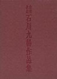 自選自註石川九楊作品集 / 石川九楊 - 紀伊國屋書店ウェブストア