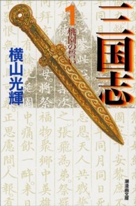 三国志 第1巻 / 横山光輝 - 紀伊國屋書店ウェブストア｜オンライン