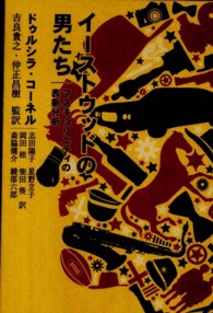 イ－ストウッドの男たち / コーネル，ドゥルシラ【著