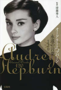 オ－ドリ－・ヘプバ－ン永遠の言葉120 / 清藤 秀人【監修