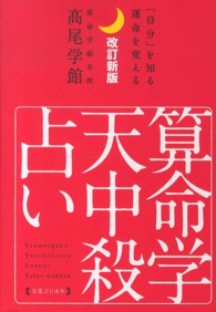 算命学天中殺占い / 高尾学館【著】 - 紀伊國屋書店ウェブストア