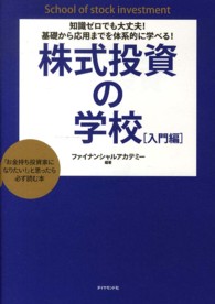 株式投資の学校 / ファイナンシャルアカデミー【編著】 - 紀伊國屋書店