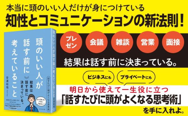 頭のいい人が話す前に考えていること / 安達 裕哉【著】 - 紀伊國屋