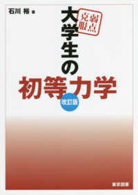 弱点克服大学生の初等力学 / 石川 裕【著】 - 紀伊國屋書店ウェブ