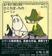 ム－ミン・コミックス 第14巻 / ヤンソン，トーベ〈Jansson